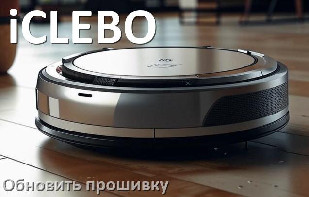 
Как обновить прошивку робота-пылесоса iCLEBO через приложение с телефона