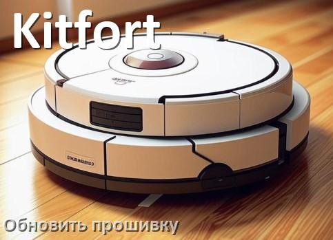 
Как обновить прошивку робота-пылесоса Kitfort через приложение с телефона