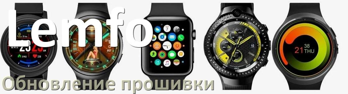 
Как обновить прошивку смарт-часов Lemfo через Bluetooth и ПК