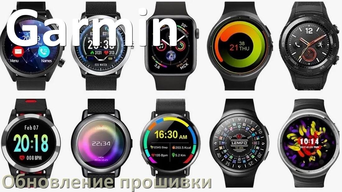 
Как обновить прошивку смарт-часов Garmin через ПК и Bluetooth