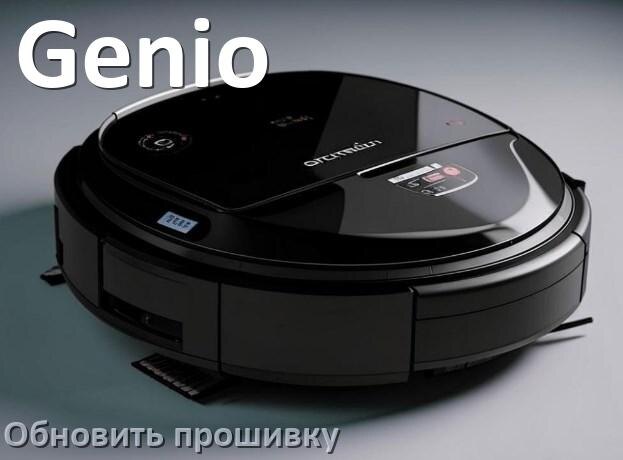 
Как обновить прошивку робота-пылесоса Genio через приложение с телефона