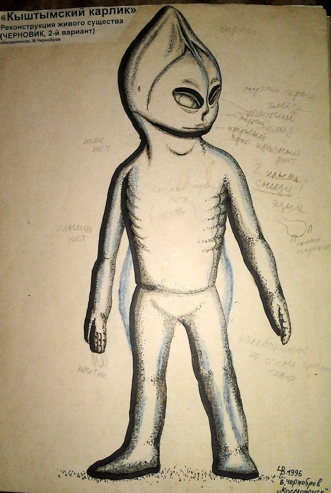 Рисунок Вадима Черноброва. Похоже история связана с кыштымским карликом. (Фото: www.avantyra.com).