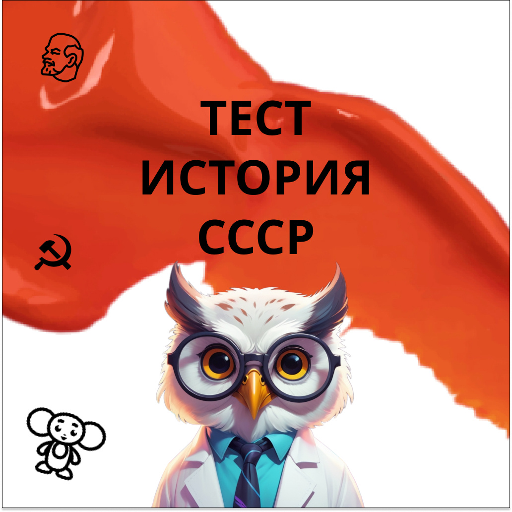 Тест №20 по истории СССР