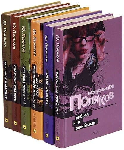 Сочинения Ю.М. Полякова.