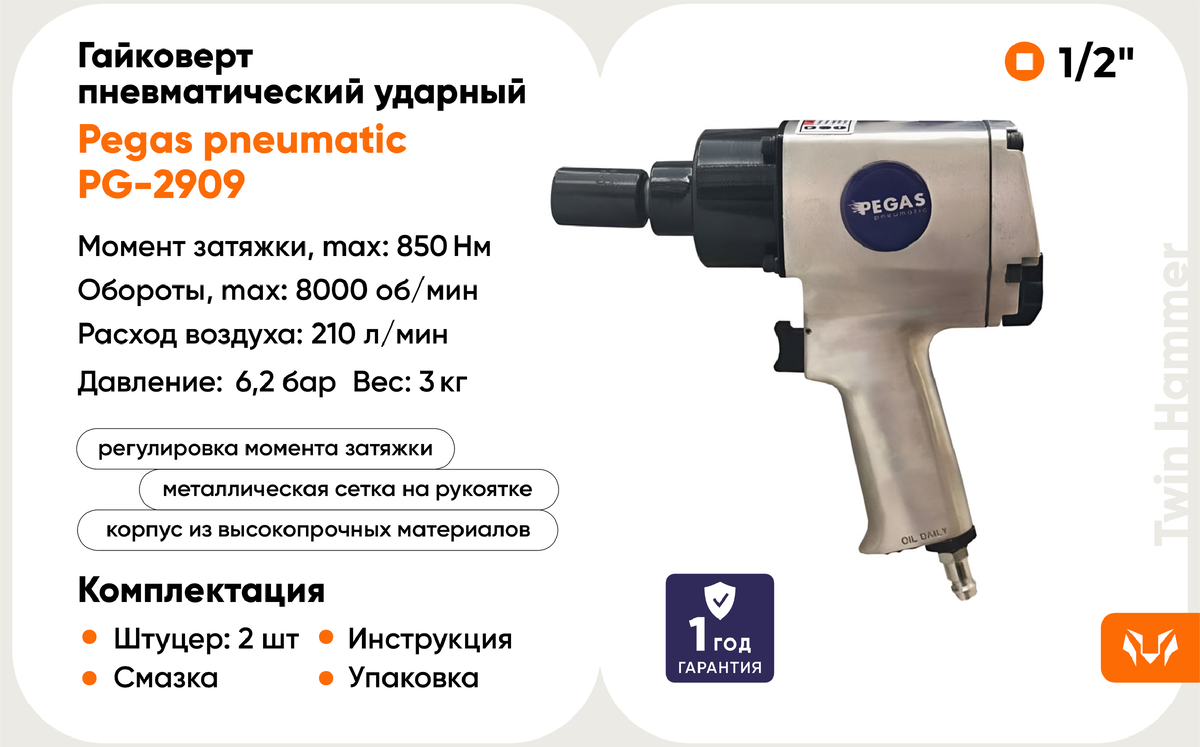 Гайковерт пневматический ударный Pegas pneumatic 1/2 PG-2909  и другие инструменты этого бренда можно приобрести в интернет-магазине "Миллион инструментов". Отдел продаж: SALE@MILLIONTOOL.RU / 8 (499) 288 16 50; 8 (800) 333 52 68. 
