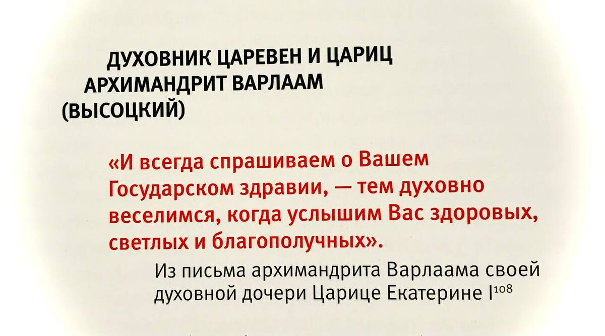 Из письма архимандрита Варлаама своей духовной дочери Царице Екатерине I