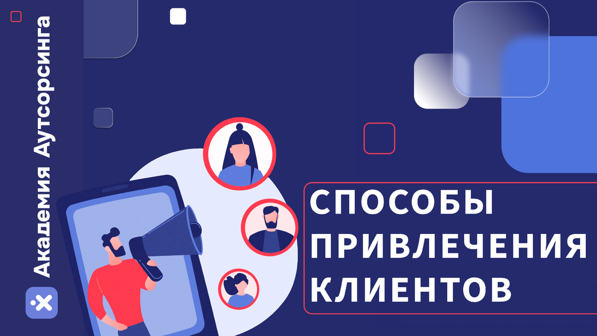 125+ способов привлечения клиентов