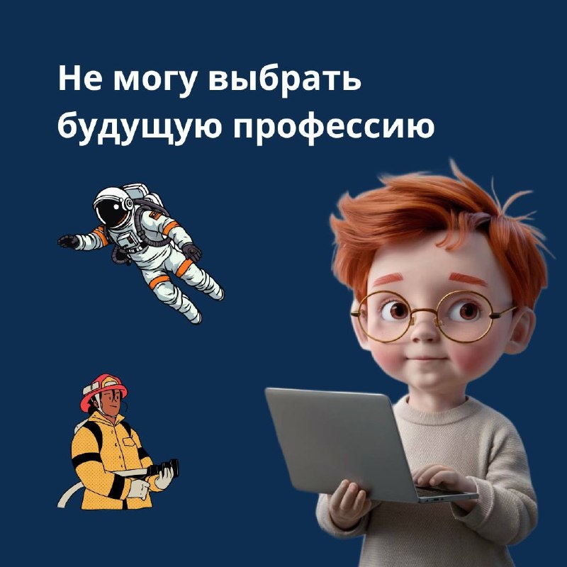Не могу выбрать будущую профессию😨 
Помните, как в детстве ваши дети мечтали стать космонавтами, пиратами, пожарными? А спустя несколько лет от этих желаний оставались лишь воспоминания.

Почему же так происходит?

🔽Давайте разбираться вместе:

• Недостаток опыта: Подростки часто не имеют достаточного жизненного и профессионального опыта, чтобы понять, что им на самом деле подходит.

• Неопределенность интересов: Подростки пробуют себя в различных сферах деятельности и еще не понимают, что действительно их увлекает.

• Влияние окружения: Родители, друзья и общество могут оказывать давление на подростка, что может привести к выбору профессии, которая не соответствует его истинным желаниям.

• Страх ошибиться: Подростки могут бояться сделать неправильный выбор и столкнуться с последствиями, что может парализовать их.

• Недостаток информации: Многие подростки не имеют доступа к информации о различных профессиях, их требованиях и перспективах, что делает выбор ещё более сложным.

• Изменчивость интересов: Подростковый возраст характеризуется изменчивостью интересов и увлечений, что может затруднить выбор профессии на долгосрочную перспективу.

• Социальные стереотипы: Подростки могут быть подвержены влиянию социальных стереотипов  "правильных" или "неправильных" профессиях.

• Неуверенность в себе: Многие подростки испытывают неуверенность в своих способностях и талантах, что может затруднять принятие решения о будущем.

• Отсутствие профориентации: Не все школы предлагают качественную профориентацию, что может оставить подростков без необходимой помощи и поддержки.

• Сложность выбора: Современный рынок труда так быстро меняется, что определиться с будущей специальностью становится все сложнее.

Не хотите, чтобы Ваш подросток ошибся в своем выборе? Обращайтесь в наш Центр.
