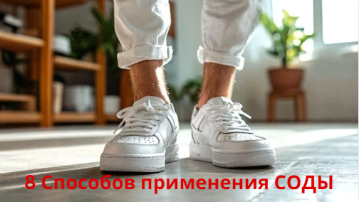 Сода удаляет неприятный запах пота