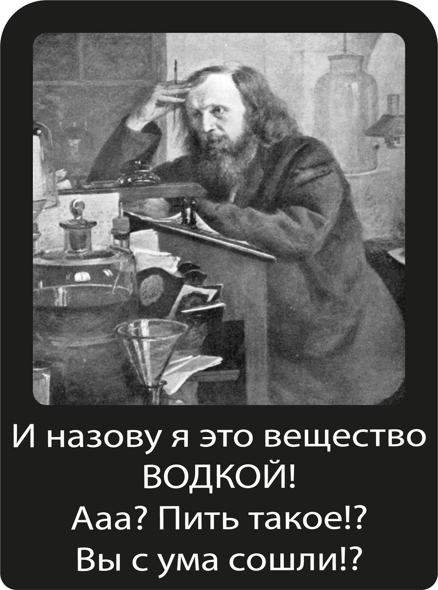Все же Менделеев заслуженный ученый, а не тестировщик малоизученных веществ...