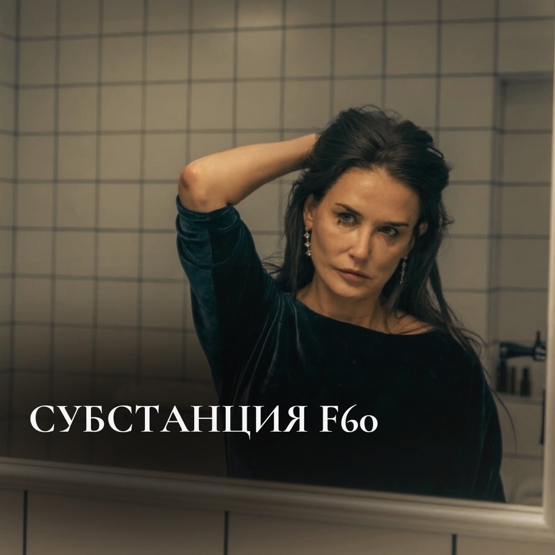 «Субстанция» - photo credit: Working Title Films Blacksmith / Mubi