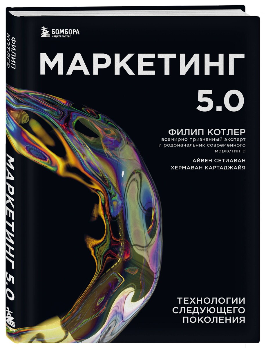 Маркетинг 5.0: Технологии следующего поколения — Филип Котлер