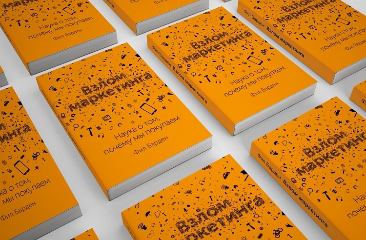 Взлом маркетинга: Наука о том, почему мы покупаем — Фил Барден