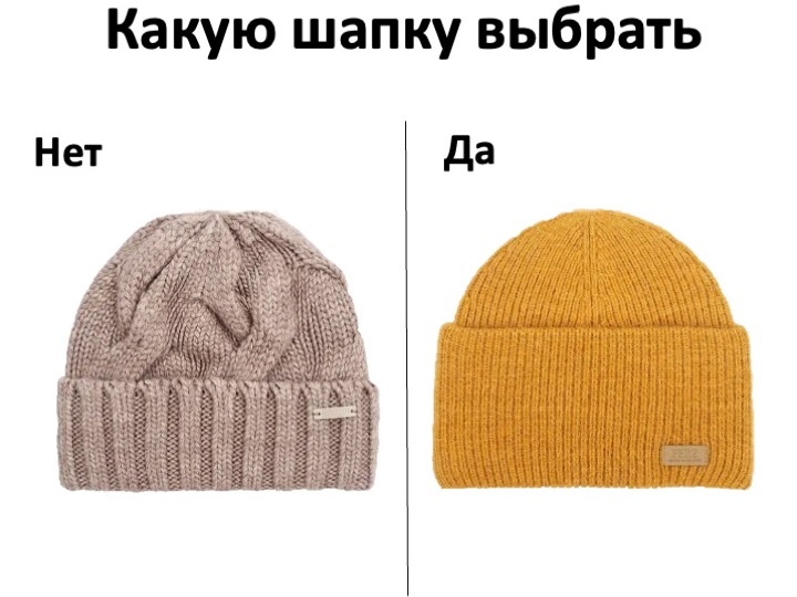 Как выбрать шапку?