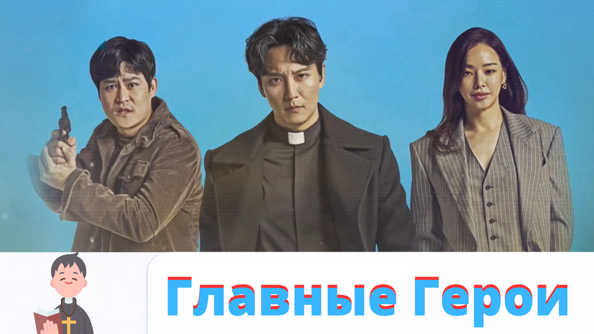 Главные персонажи сериала Вспыльчивый священник. Слева на право: детектив Гу Дэ Ён, священник Ким Хэ Иль, прокурор Пак Кён Сон