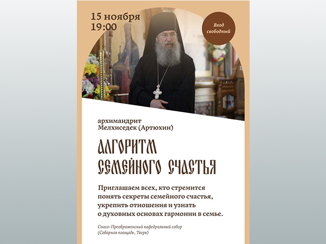 Встреча с архимандритом Мелхиседеком из Оптиной пустыни пройдет в Твери