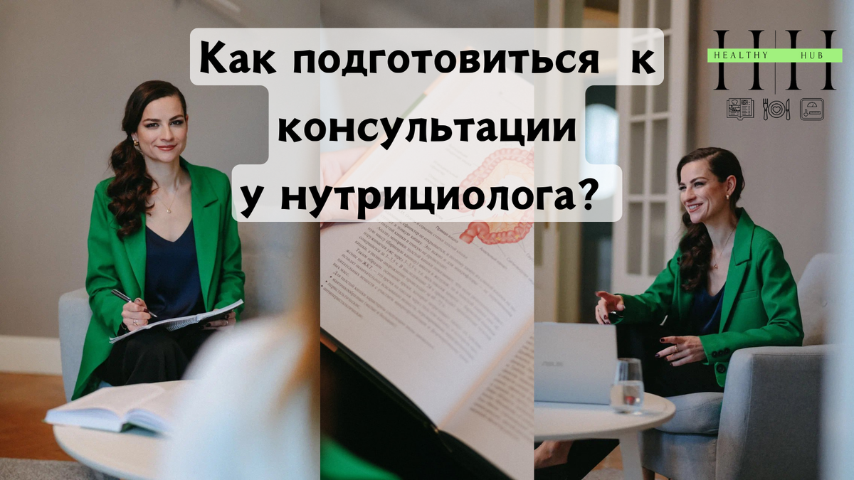 Как подготовиться к консультации у нутрициолога