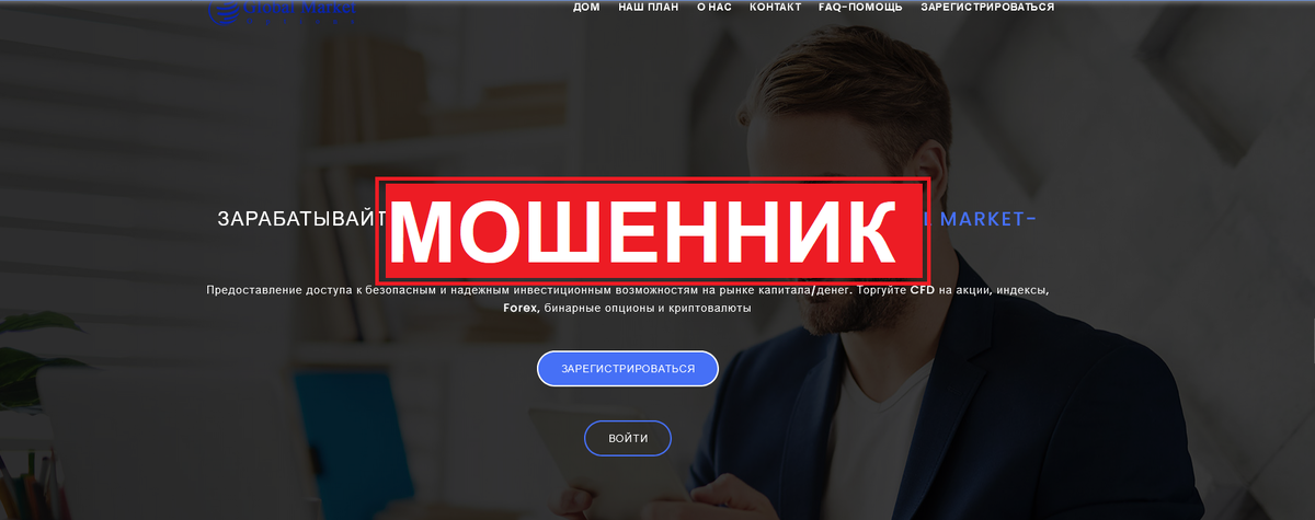 Global Market-Options: Ловушка для инвесторов? Честные отзывы и проблемы с выводом средств