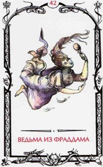 Ведьма из Фраддама - ты, кто такая? 
На карте мы видим летящую ведьму с ложкой в руках, зачем ей ложка спросите вы? Вот именно, не нужна, раз уж ведьма могла бы нож колдовской взять, жезл, серп или амулет какой. И этот момент очень хорошо показывает, что за колдовство перед нами.

Многим из вас известна викканская традиция - это такое неоязычество для неопрактиков. Оно связано с почитанием Бога и Богини, и конечно, празднованием любимого Колеса Года. Но что богов, что богинь у нас пруд пруди, от Кали до Лады простите, целая пропасть архетипов, и обращаться к их собирательному образу, для меня значит, практически ни к кому.
Викканская традиция осторожничает, не выходит за грань, такое конформистское ремесло, очень часто вижу ее в американских фильмах: возьми ромашку, смешай с крапивкой, сложите в мешочек и будет тебе защита от злых сил. “Ха-ха” - сказали в ответ Злые Силы😈. 

Знаете, у меня есть пару книг Скотта Каннингема и от пары викканских макулатурных произведений я благополучно избавилась. Купилась на картинки и красивые обложки - а внутри пустота… Связь фазы Луны с камнем, картой Таро, цветком и свечкой и мол, не забудь поколдовать на Волчью Луну - обратитесь к ней глядя в окошко и попросите чего-нибудь. Знаете друзья, ежели меня плохо покормить, испачкать мой наряд  и сильно обидеть, я вам без учета фазы Луны дам понять, что мне эта ситуация крепко не нравится 😁.

Нет, я не против Викки, но это заход на пол карасика, чисто подглянуть, че там взрослые дяди и тети делают. И очень понимаю, что проснуться с утра и назвать себя ведьмой - нелегкая задача, поэтому викка и заполняет своими полу-практиками этот чарующий период. 

Я кстати, тоже поначалу ей очень интересовалась, скупала свечи в виде купюр, рун и прочий необязательный инвентарь, а потом поняла, что Магия заключается не в вещах, пусть очень эстетичных и приятных, а во мне и моем образе жизни. Поэтому я всегда выберу поход в лес, в грязном охотничьем костюме, нежели уютные домашние практики, с сушеными розами в остроконечной шляпе. Я скажу, что умение разжечь костер на ветру в лесу, гораздо важнее наличия дорогущей статуэтки Гекаты.

Так вот, наша с вами ведьма, похожа на викканку. Она только начала, и потому витает в облаках. Еще не подошла к значимым вопросам и суровым испытаниям. И потому несет ее ветерок, через запад и восток, и может принесет куда-нибудь))).

Переживать из-за такого воздействия не стоит, там скорее всего шептали на полынь, и вашей воли это не коснется. Если же вам выпала эта карта, тоже ничего плохого, путь в практики длинный, успеете еще пощекотать нервы, а накупить красивый антураж для дома, потом уже и не захочется). Поэтому каждый период становления - очень важен!

Летать же удобнее голой и на метле🌛!