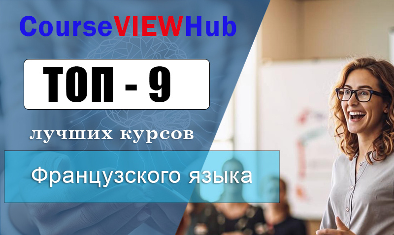 Рейтинг курсов французского языка: онлайн обучение с нуля в Москве и РФ