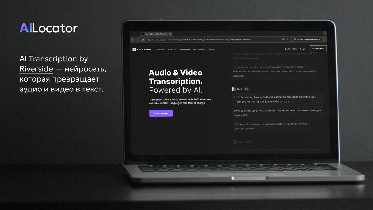 Официальная страница AI Transcription by Riverside