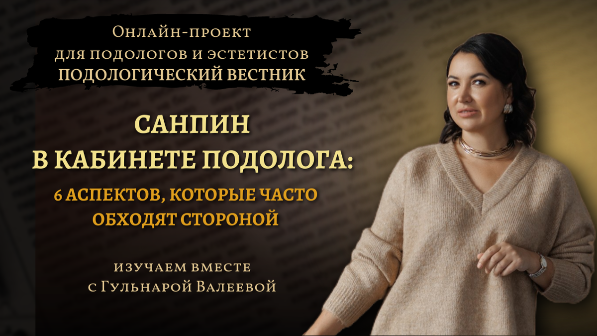 «Подологический вестник», выпуск №4, 13 ноября 2024г.