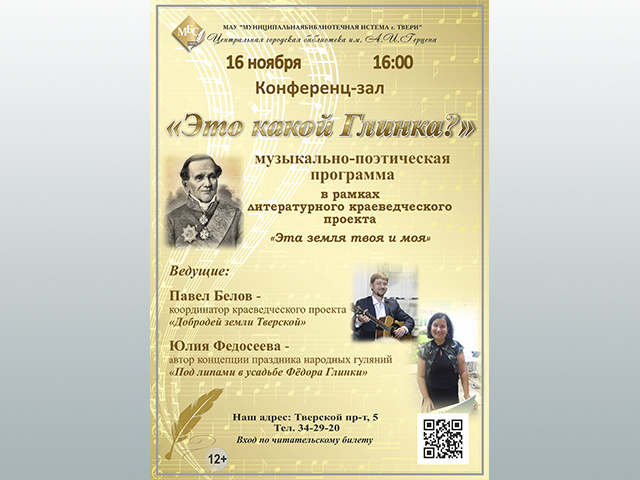 В тверской библиотеке вспомнят Федора Глинку и его жену Авдотью Павловну