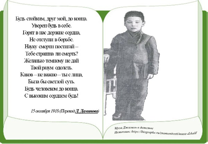 Это одно из первых сохранившихся стихотворений замечательного татарского поэта Мусы Джалиля. Автору этих строк было 12 лет