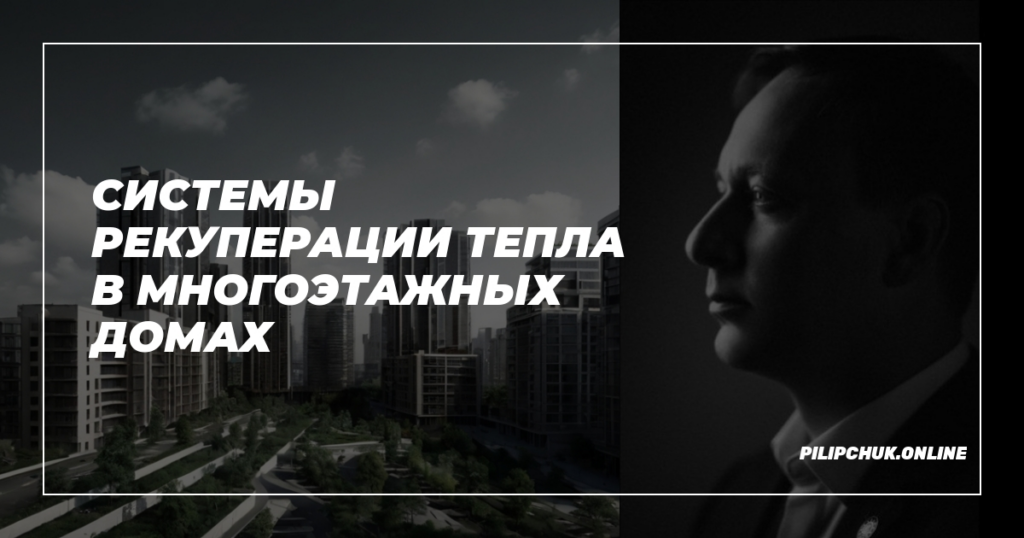    sistemy-rekuperacii-tepla-v-mnogoetazhnyh-domah admin