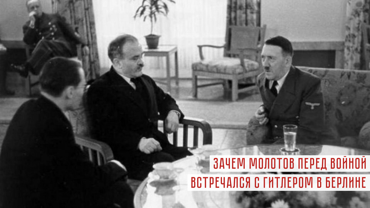 Советский нарком иностранных дел Молотов во время встречи с канцлером нацистской Германии Гитлером в Берлине. 12-13 ноября 1940 год.