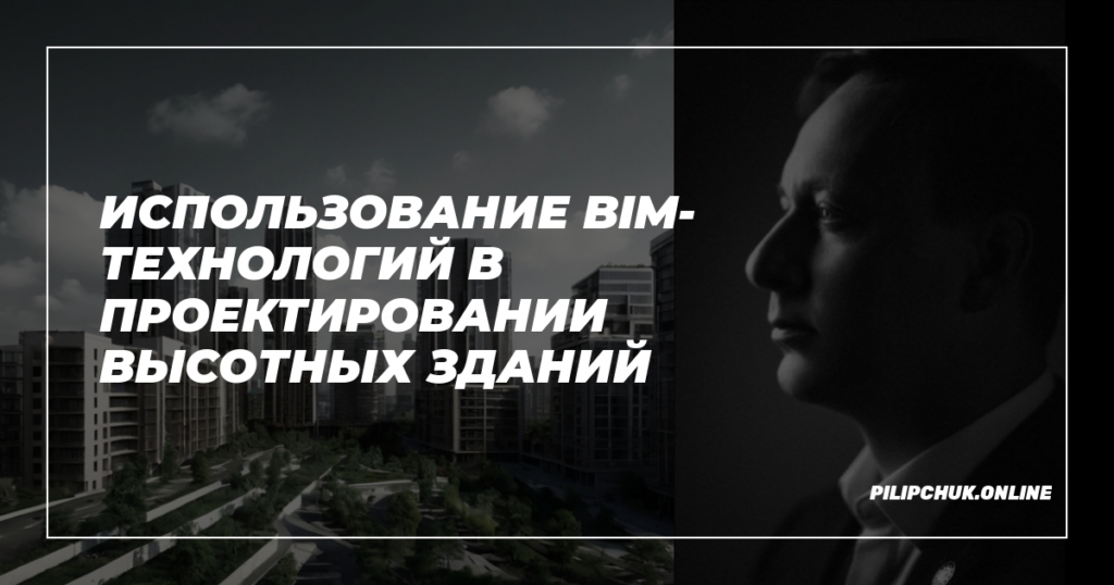    bim-tehnologii-proektirovanie-vysotnykh-zdanij admin
