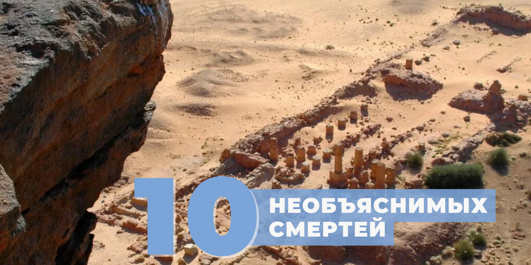 10 необъяснимых смертей, оставивших историков в недоумении