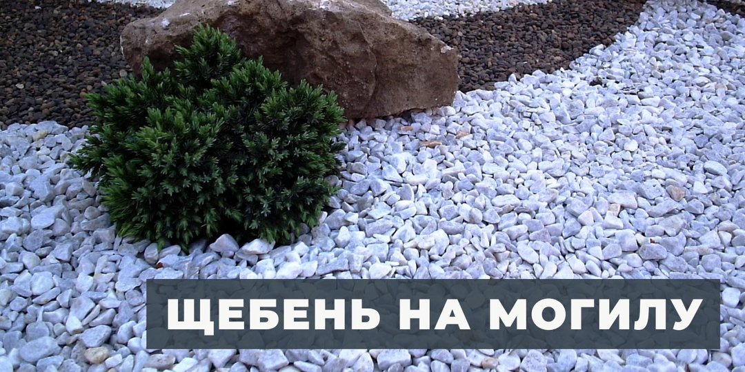 Щебень на могилу: плюсы и минусы