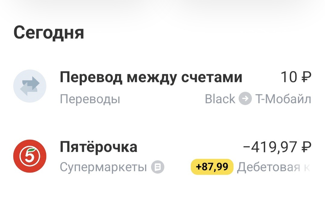 Кэшбэк уже начислен