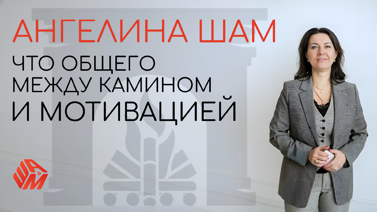 Эксперт по бизнес-психологии Ангелина Шам для создания сильных непобедимых команд с помощью авторской методологии Треугольник влияния® в бизнесе.