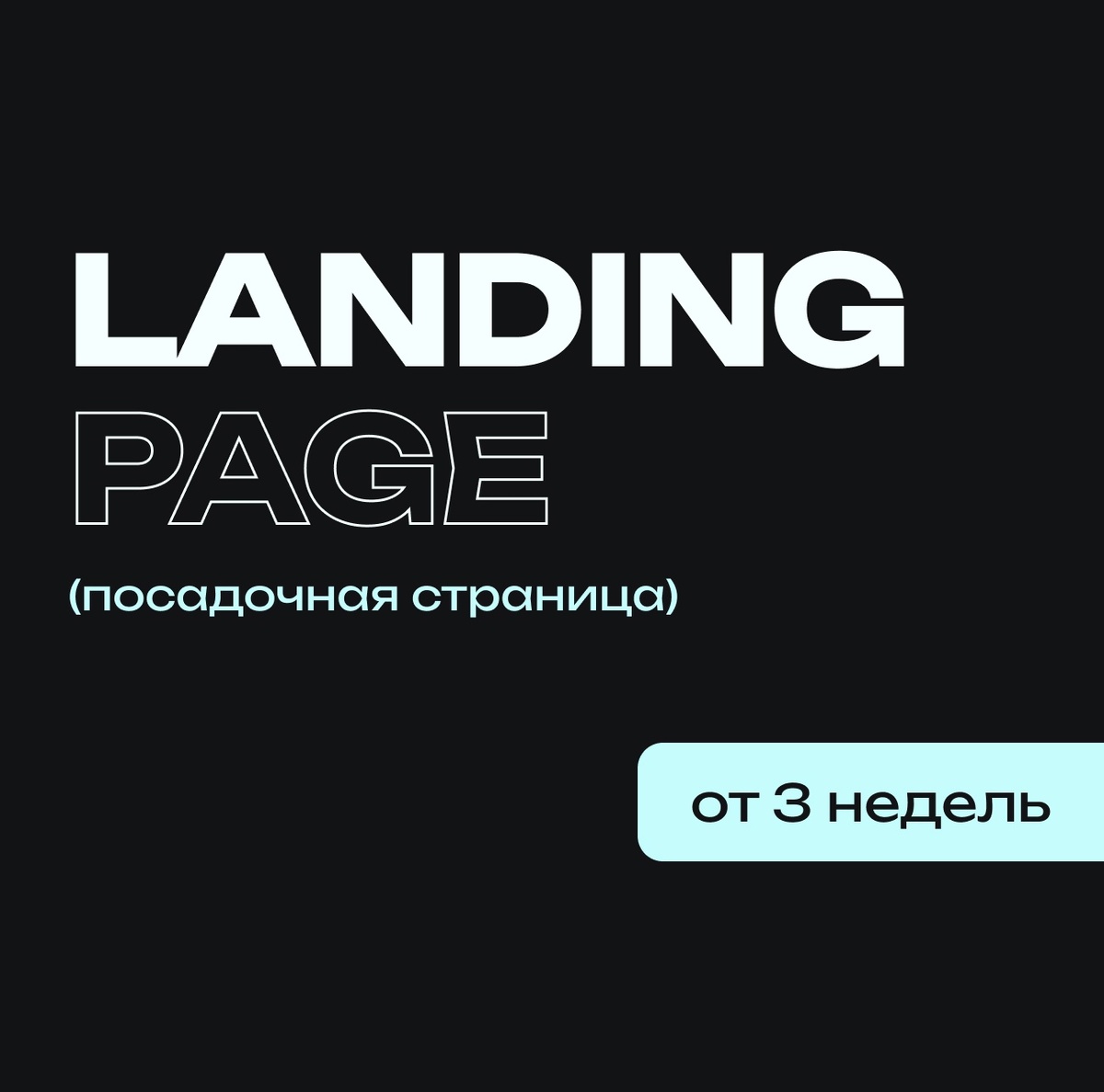 Лендинг пейдж