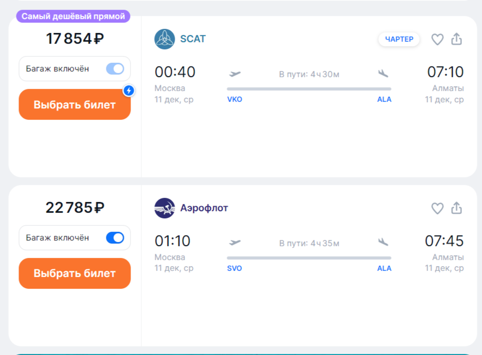 Не обращайте внимание на то, что рейс Ската помечен, как чартерный. На самом деле, рейс регулярный, просто скатовские рейсы часто объединяют с рейсами чартерного казахстанского перевозчика.