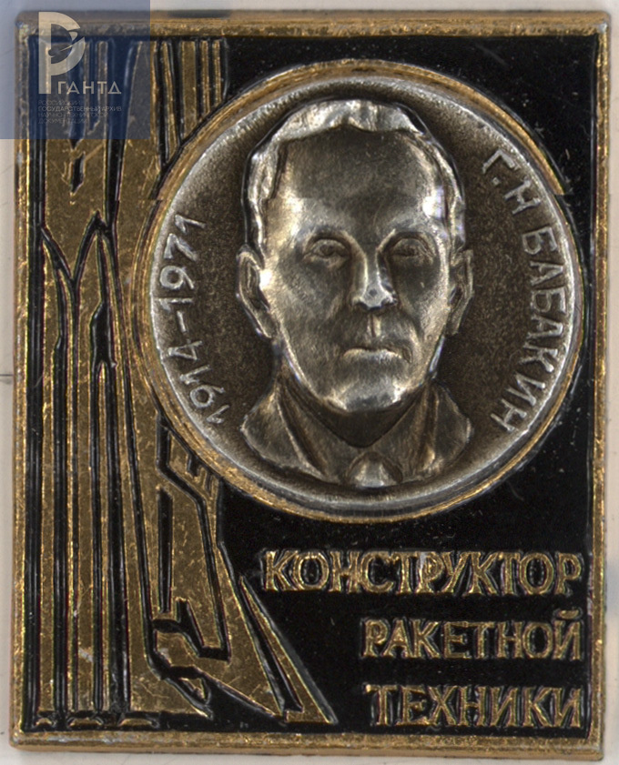 Значок «Конструктор ракетной техники Г.Н. Бабакин. 1914 – 1971 гг.». [Не ранее 1971 г.]. РГАНТД. Ф. 355. Оп. 1. Д. 149.