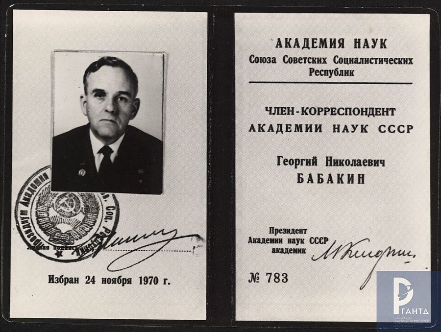Удостоверение Г.Н. Бабакина – члена-корреспондента АН СССР. 1970 г. РГАНТД. Ф. 211. Оп. 15. Д. 4.