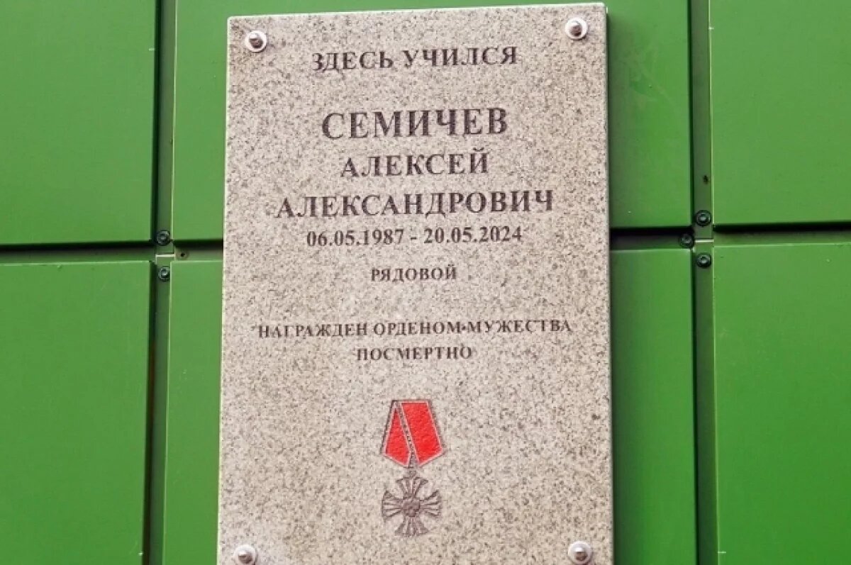    В Конаково открыли мемориальную доску погибшему на СВО Алексею Семичеву