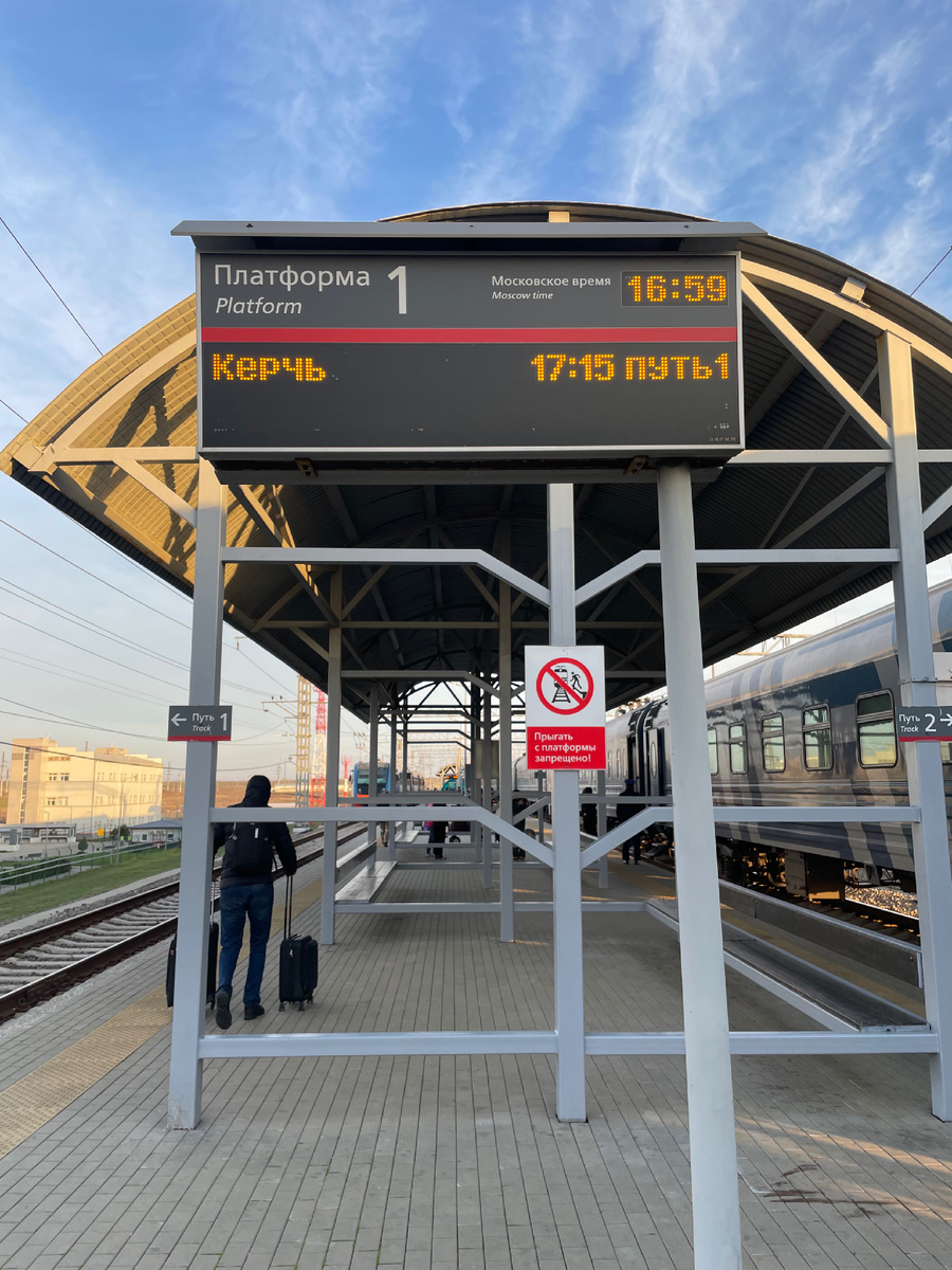 Платформа Тамань, далее - поезд поехал в Крым 