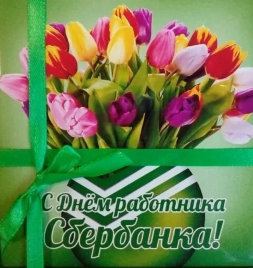 С праздником!