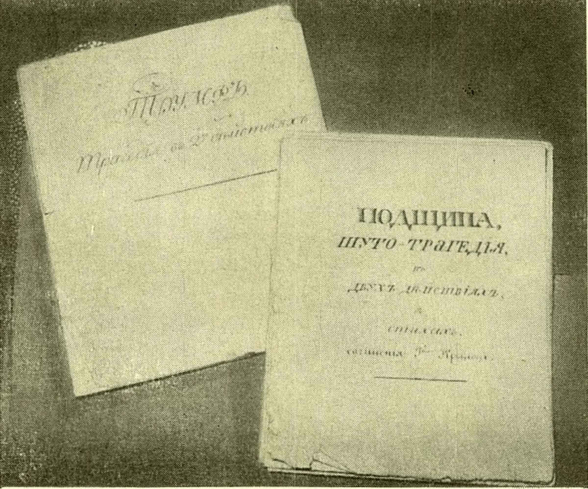 Списки пьесы И.А. Крылова «Триумф или Подщипа». XIX век