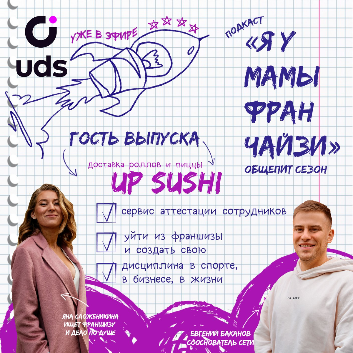 Яна Сложеникина, ведущая подкаста Я У МАМЫ ФРАНЧАЙЗИ и гость выпуска Евгений Баканов - сооснователь доставки роллов и пиццы UPSUSHI