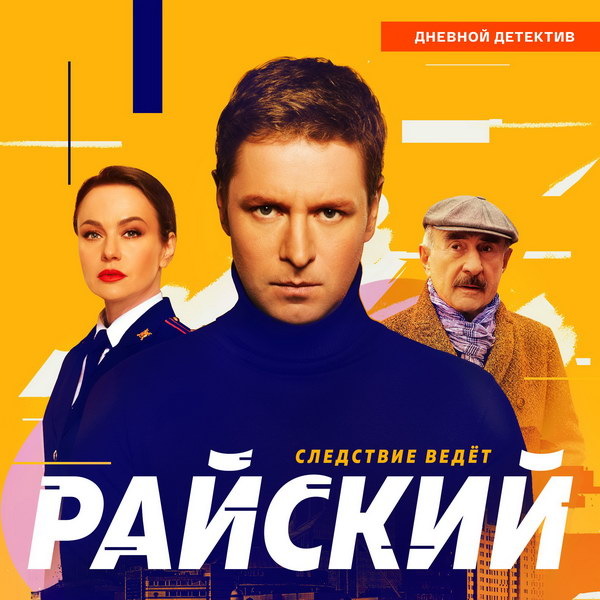     Детектив «Райский» с Леонидом Каневским и Марией Берсеневой вышел на «Смотрим»