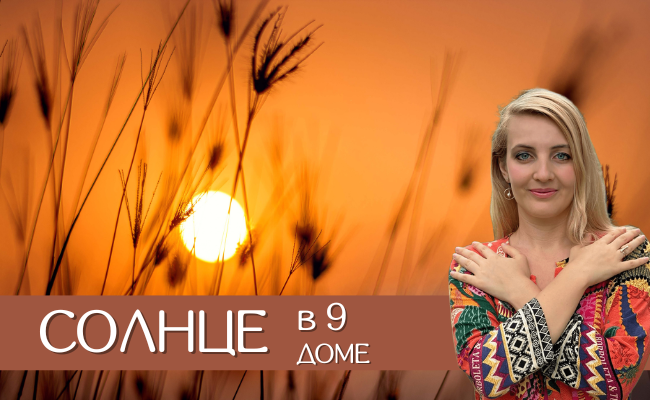 Солнце в натальной карте 9 дома