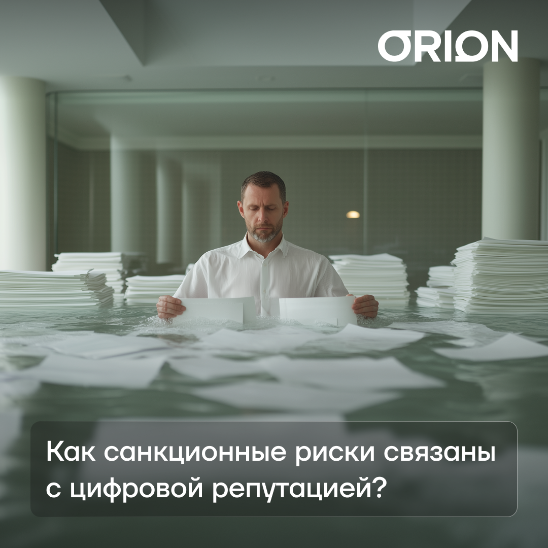 Иван Сафонов: Как санкционные риски связаны с цифровой репутацией? 