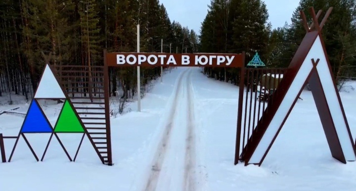    Югорск развивает музейно-туристический комплекс «Ворота в Югру»