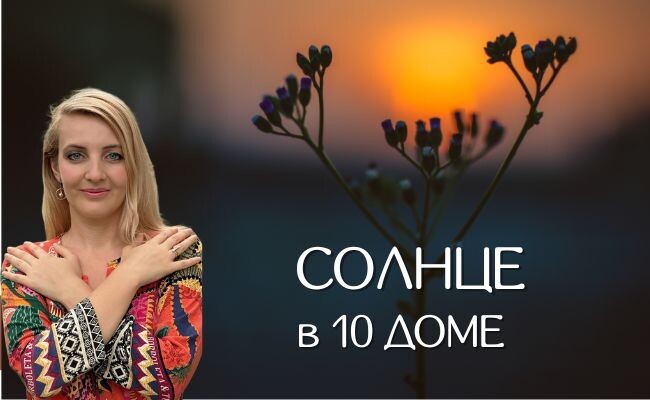 Солнце в натальной карте 10 дома