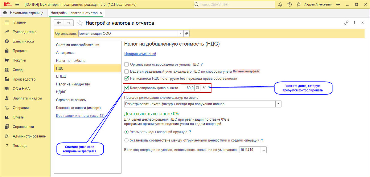 Рис. 1: Настройка доли вычета в программе "1С: Бухгалтерия 8"